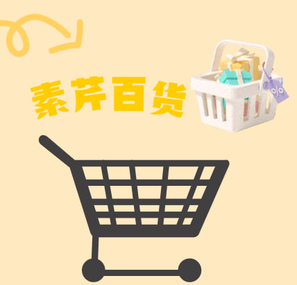 素芹百货