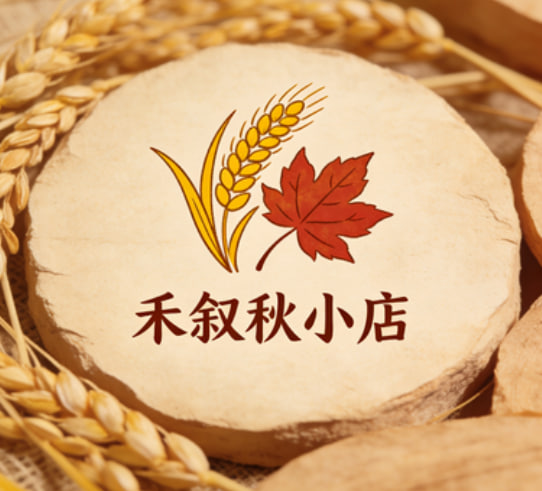 禾叙秋小店