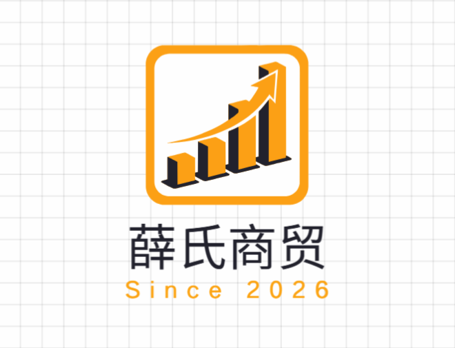 薛氏商贸