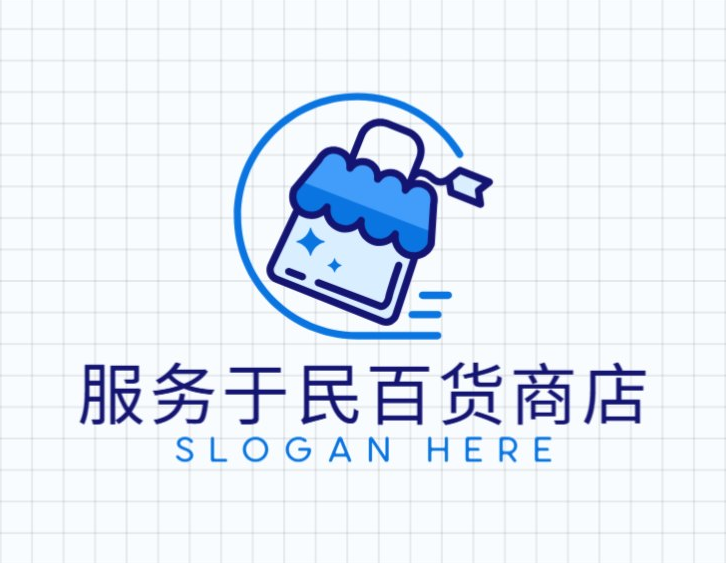 服务于民百货商店