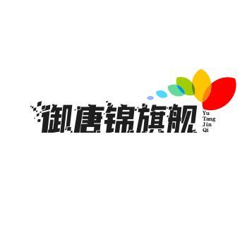 御唐锦