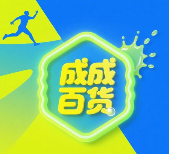 成成百货