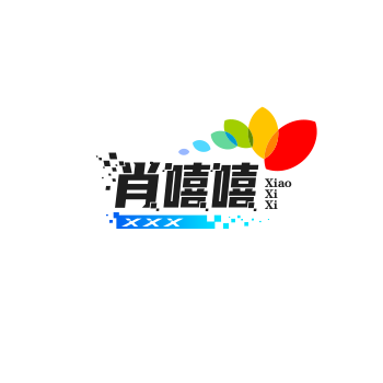 肖嘻嘻