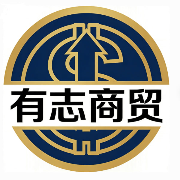 有志商贸