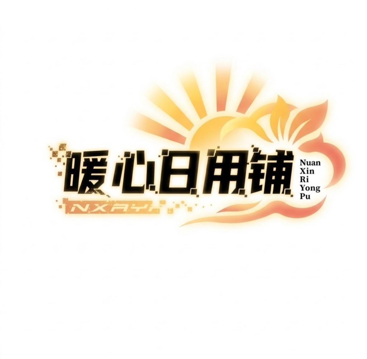 暖心日用铺