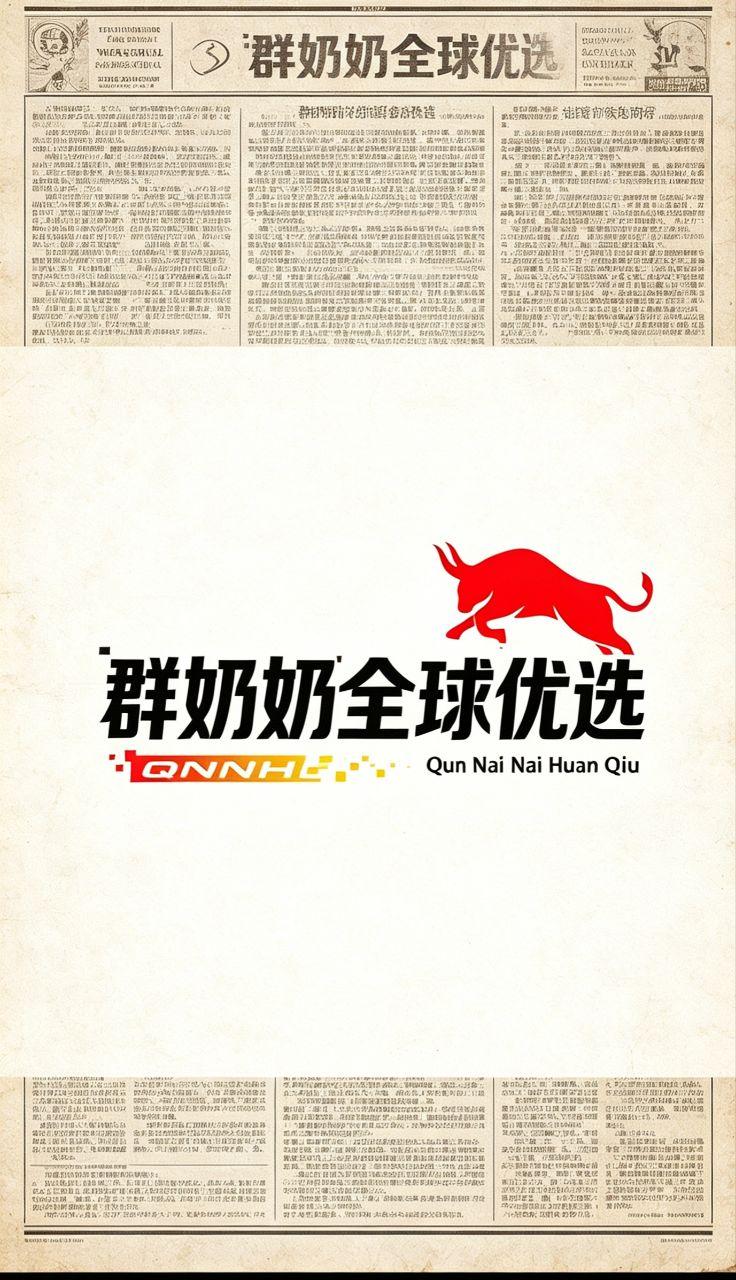 群奶奶全球优选