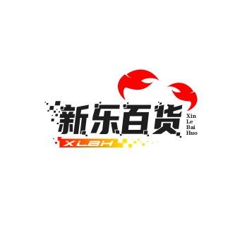 新乐百货