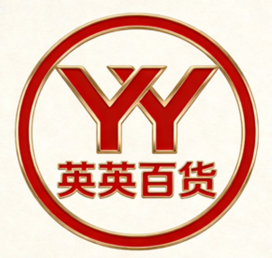 英英百货