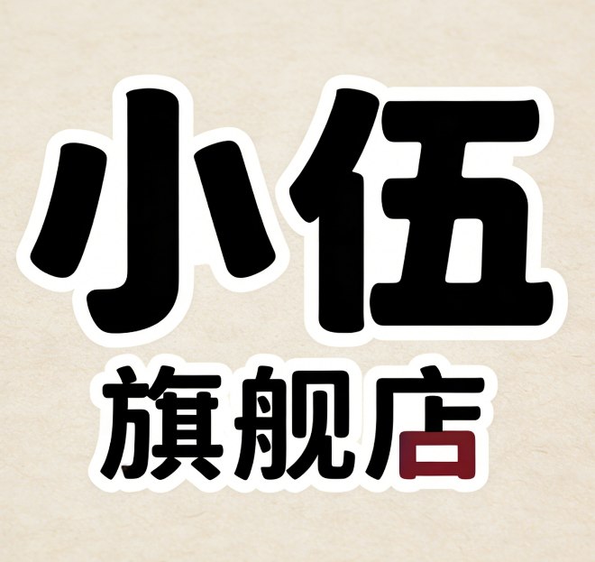 小伍旗舰店