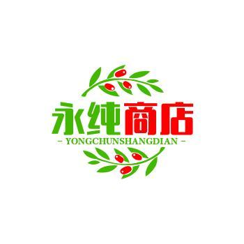 永纯商店
