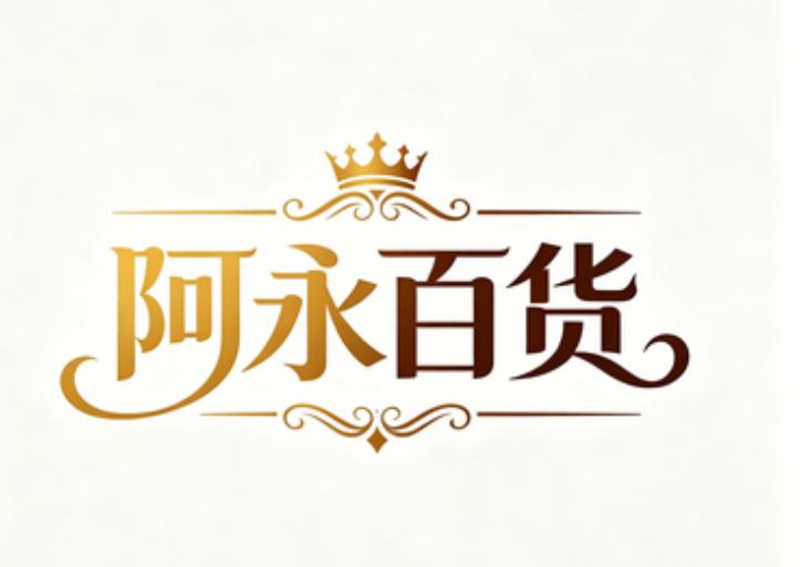 阿永百货