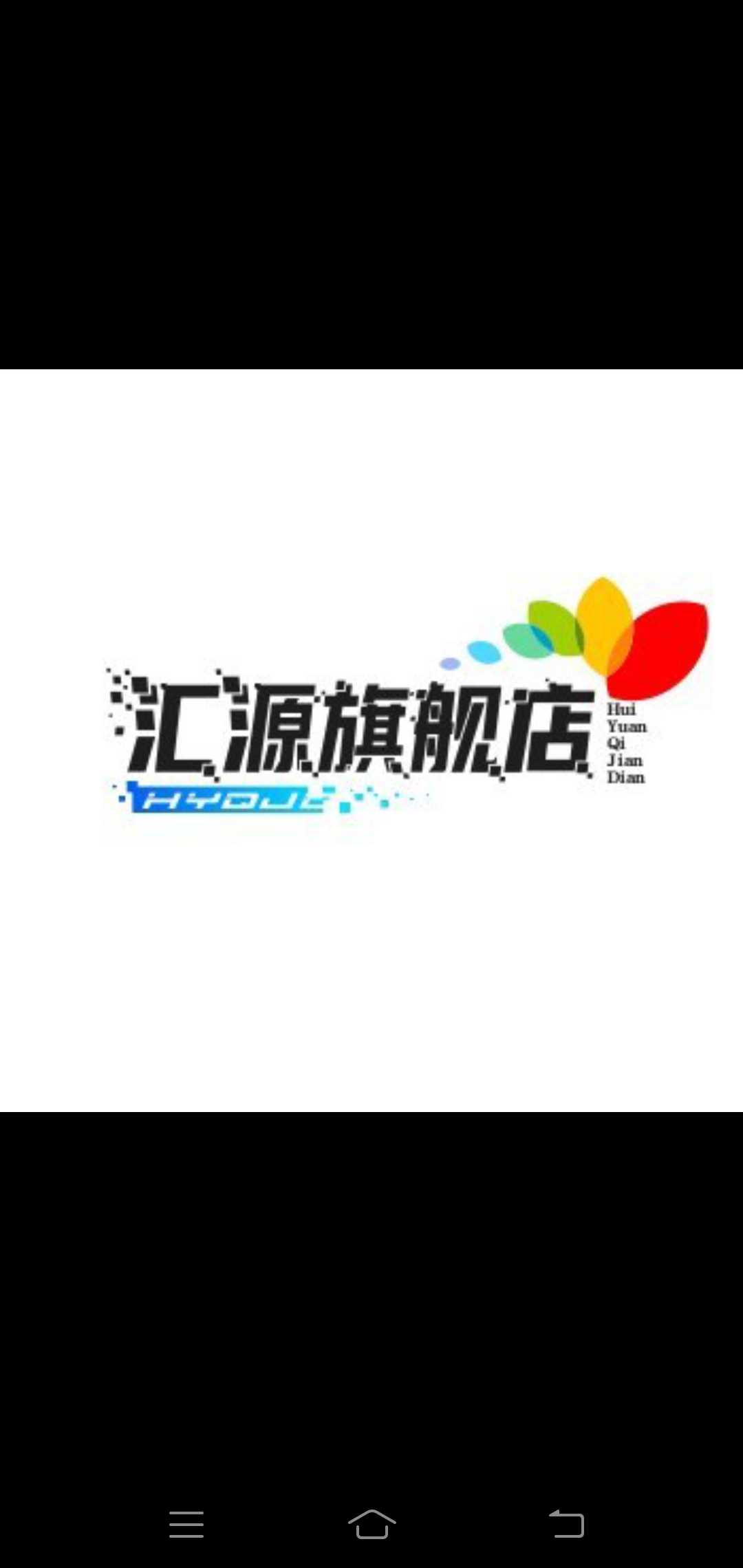 汇源旗舰店