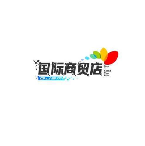 国际贸易店