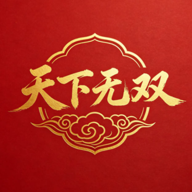 天下无双
