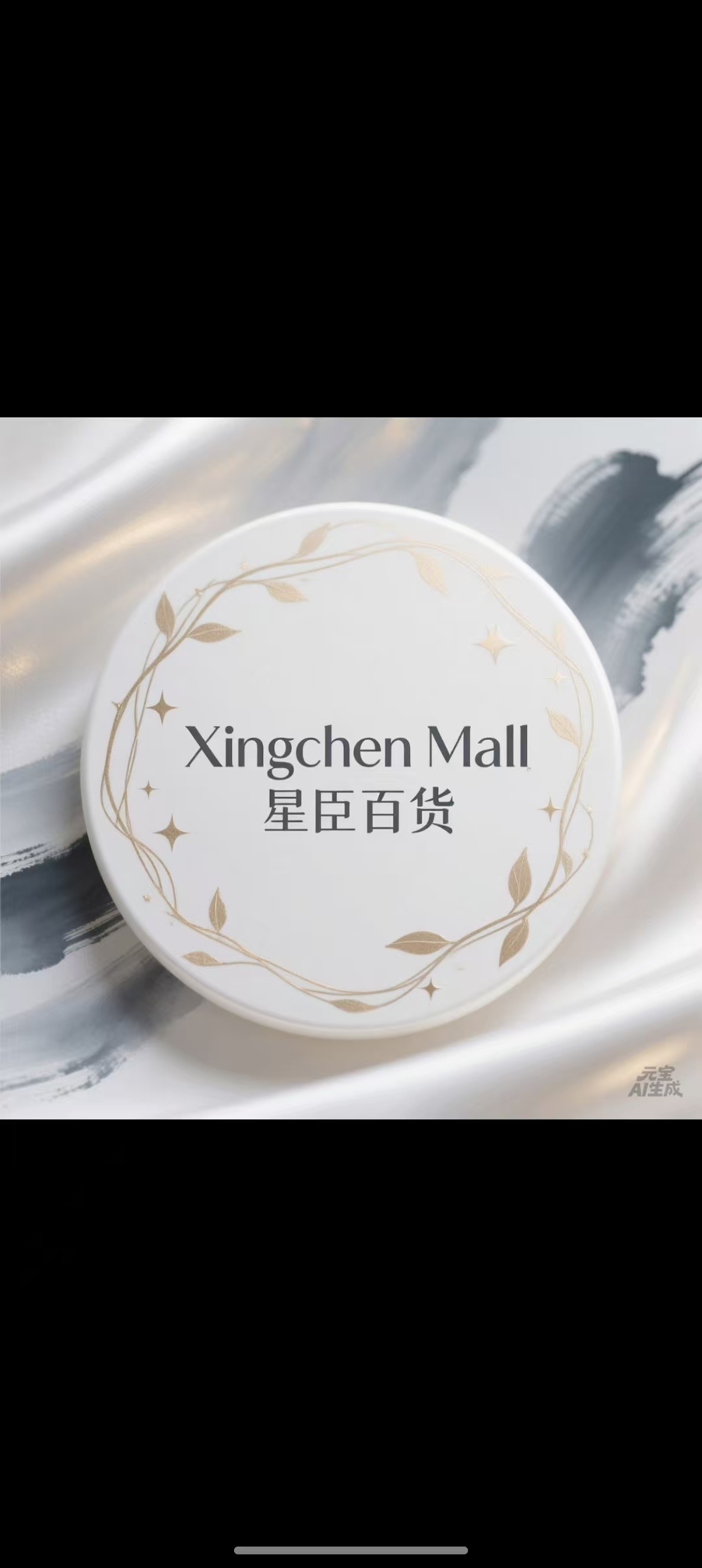 星臣百货