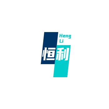 恒利