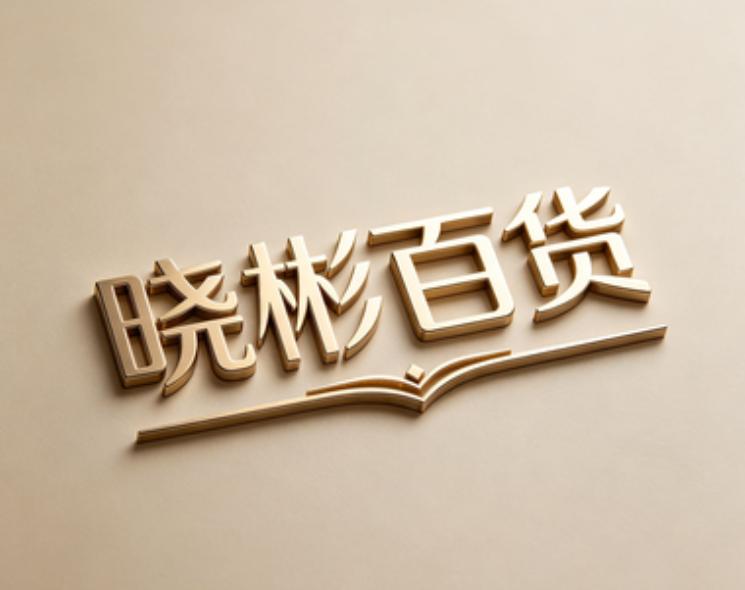 晓彬百货