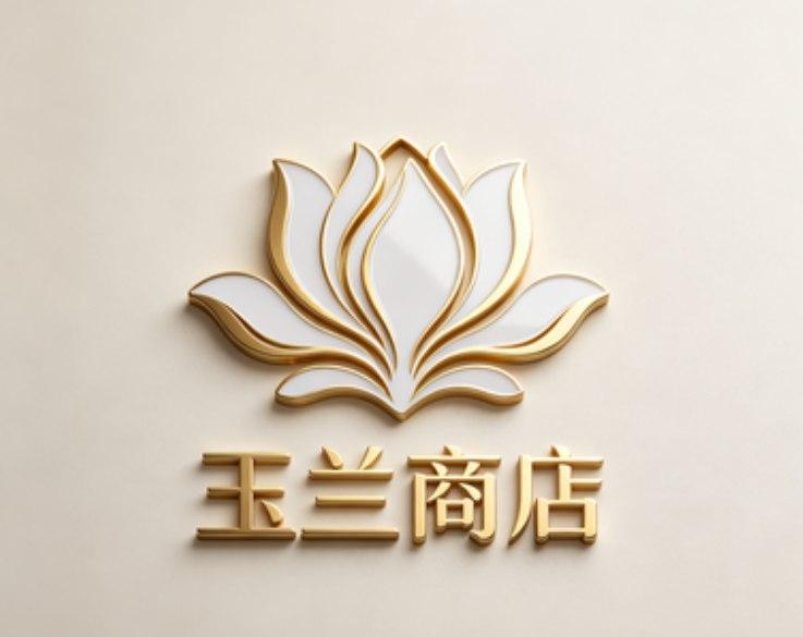 玉兰商店