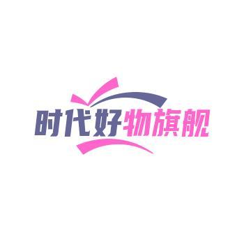 时代好物旗舰