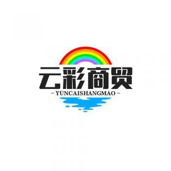云彩商贸