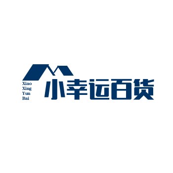 小幸运百货