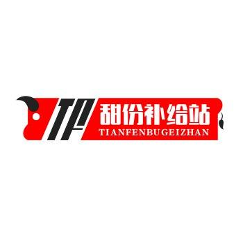 甜份补给站