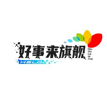 好事来来来