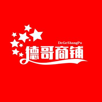 德哥商铺