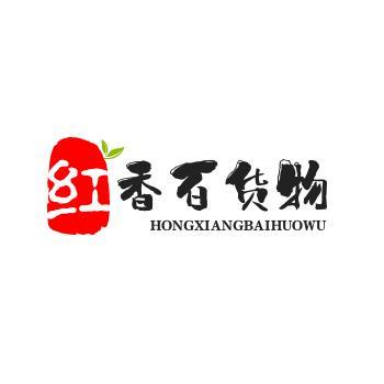 红香百货