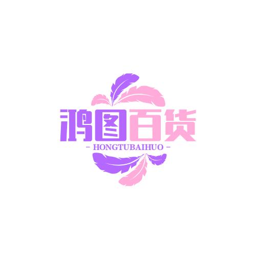 鸿图百货