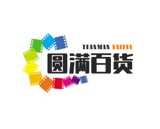 圆满百货