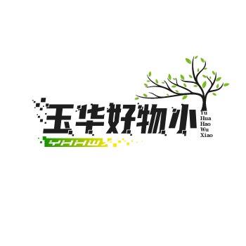 玉华好物店铺