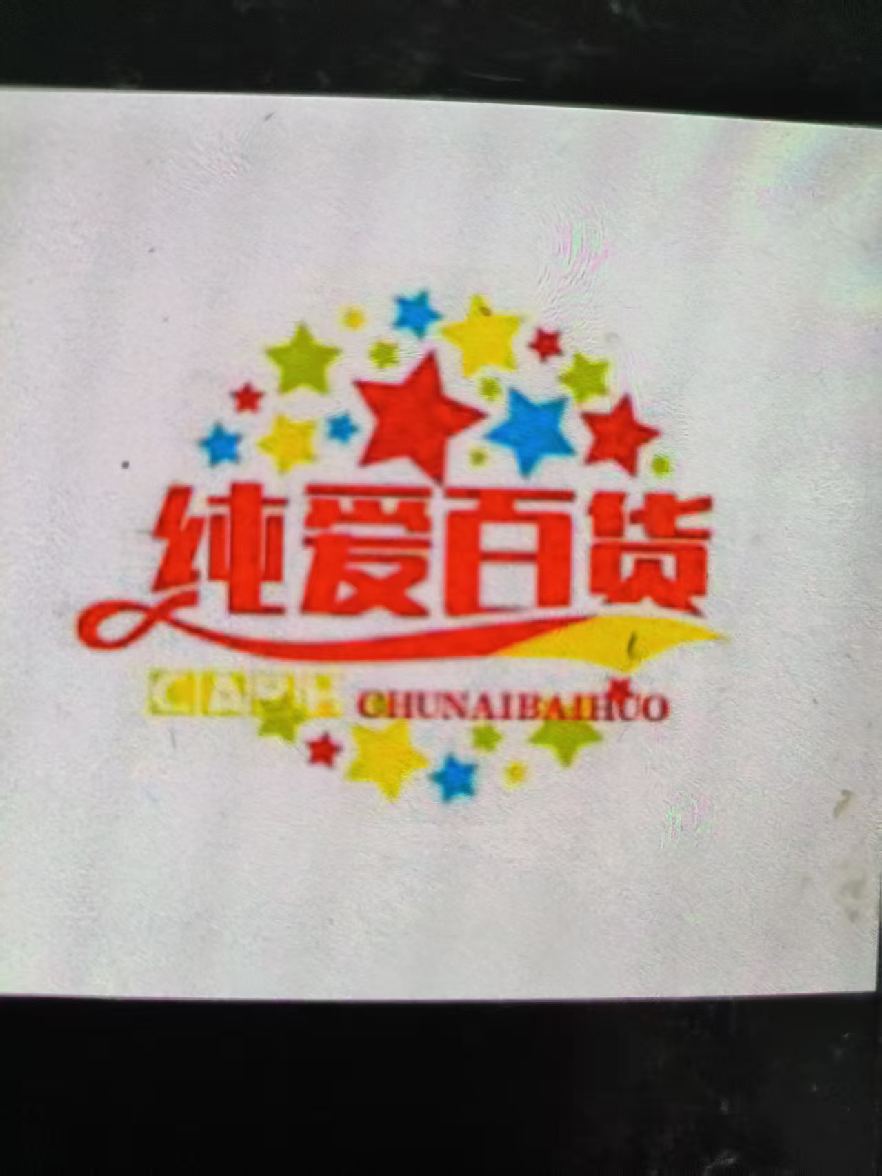 纯爰百货
