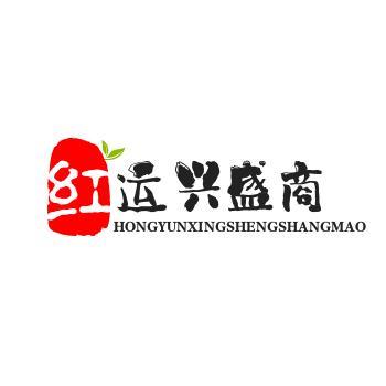 红运兴盛商