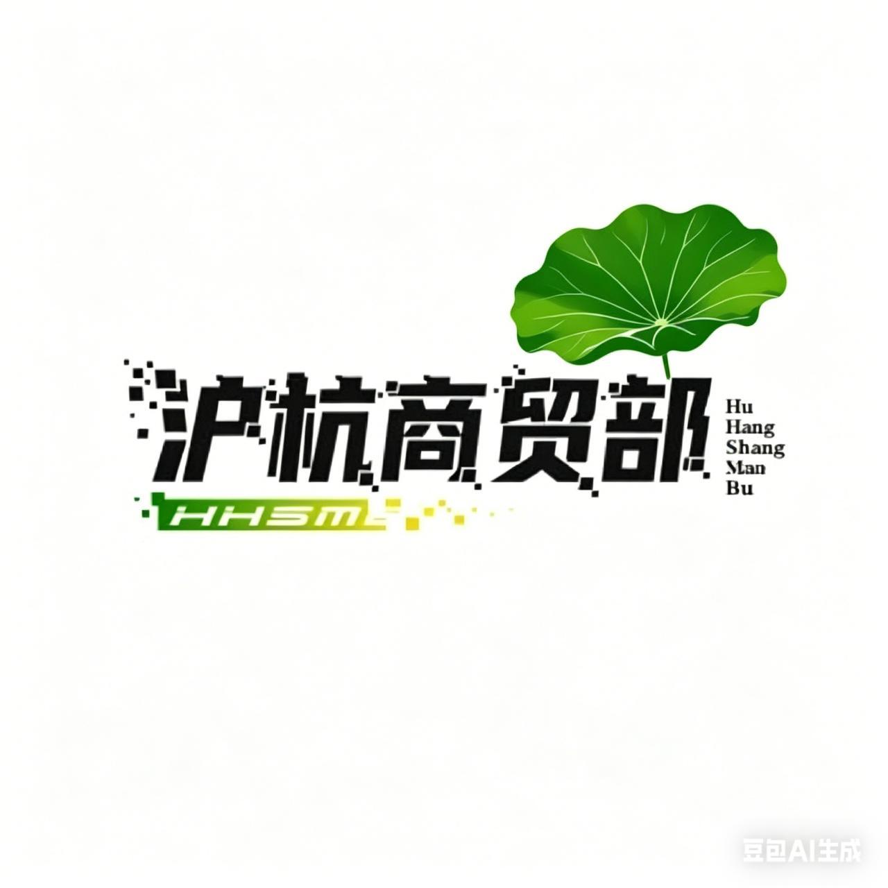 沪杭商贸部