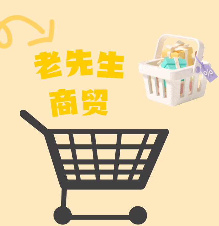 老先生商贸