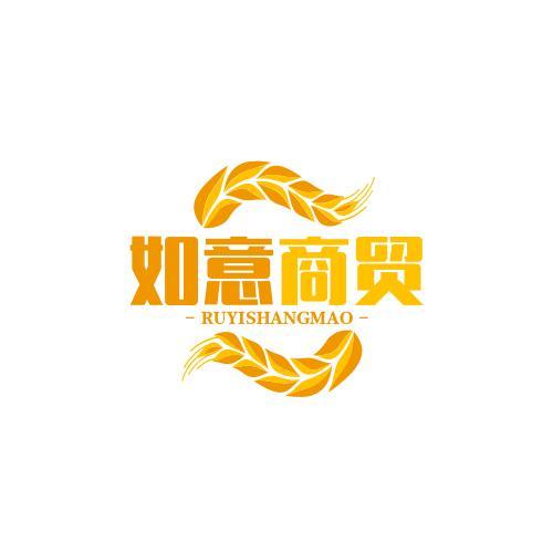 如意商贸