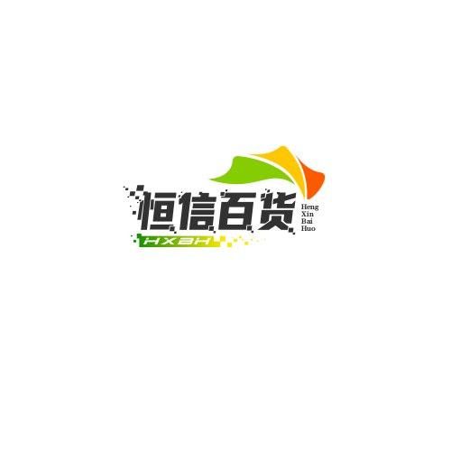 恒信百货