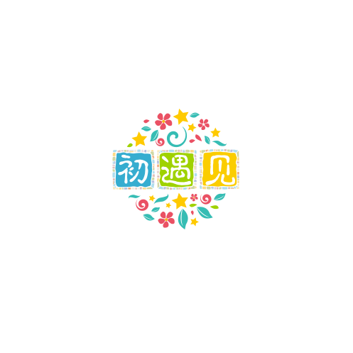 初遇见