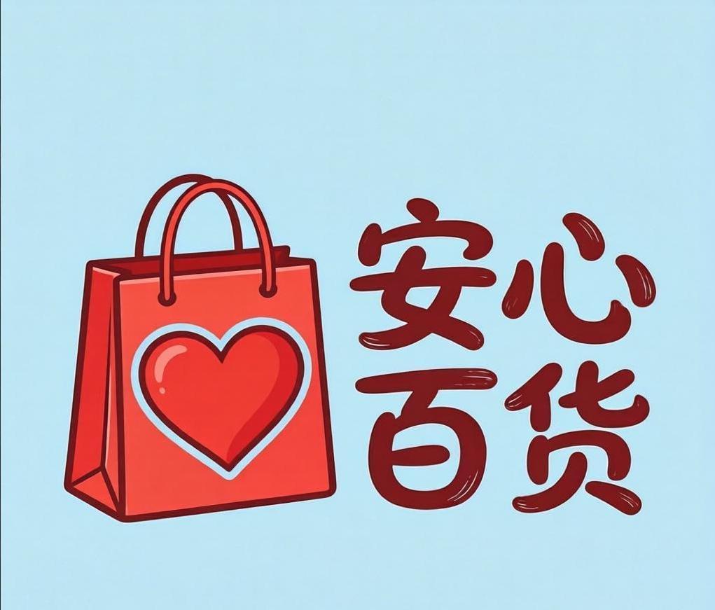 安心百货