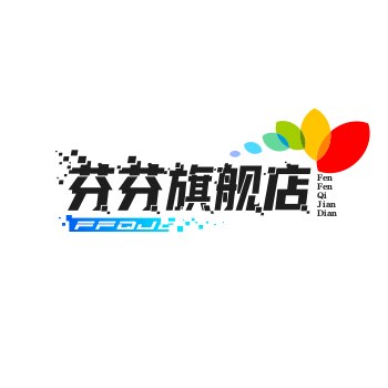 芬芬旗舰店