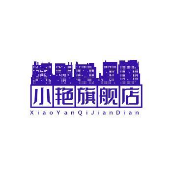 小艳旗舰店