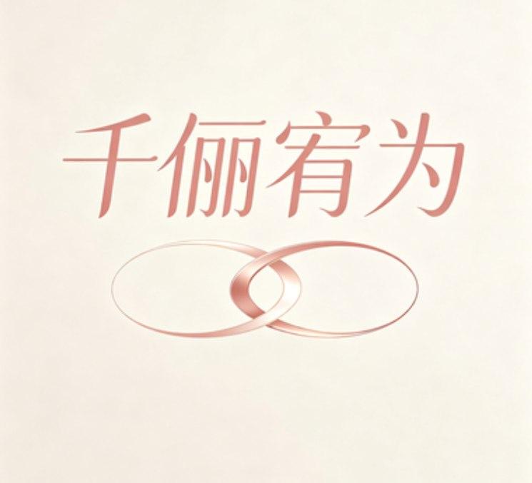 千俪宥为