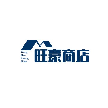 旺豪商店