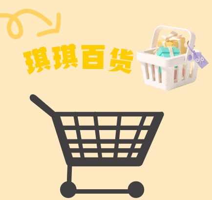 琪琪百货