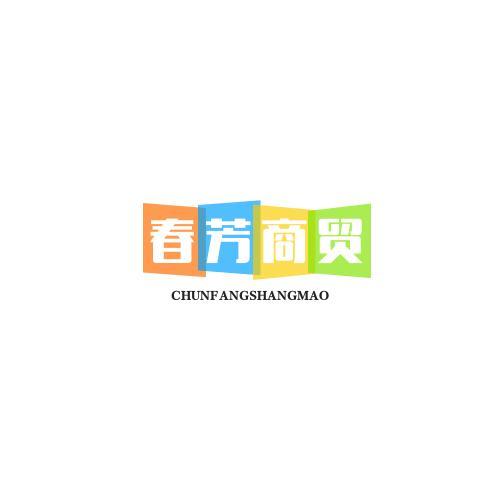 春芳商贸