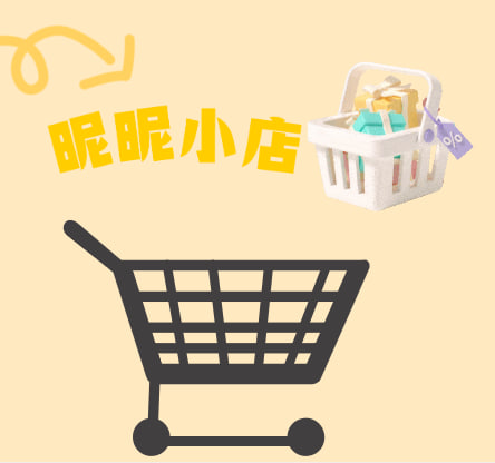 昵昵小店