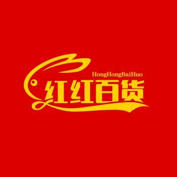 红红百货