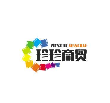 珍珍商贸