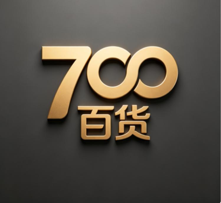 700百货